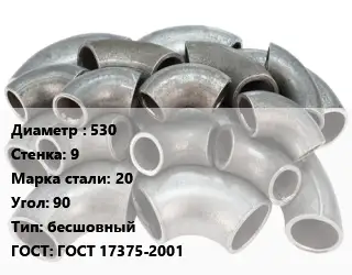 Отвод стальной 530х9 Сталь: 20 Угол:90 бесшовный ГОСТ: ГОСТ 17375-2001